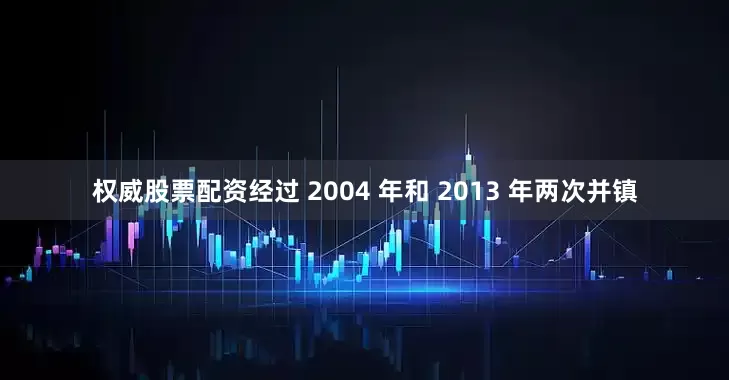 权威股票配资经过 2004 年和 2013 年两次并镇