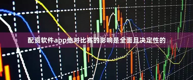 配资软件app他对比赛的影响是全面且决定性的