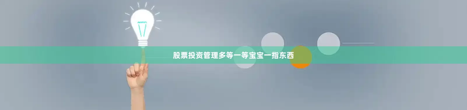 股票投资管理多等一等宝宝一指东西